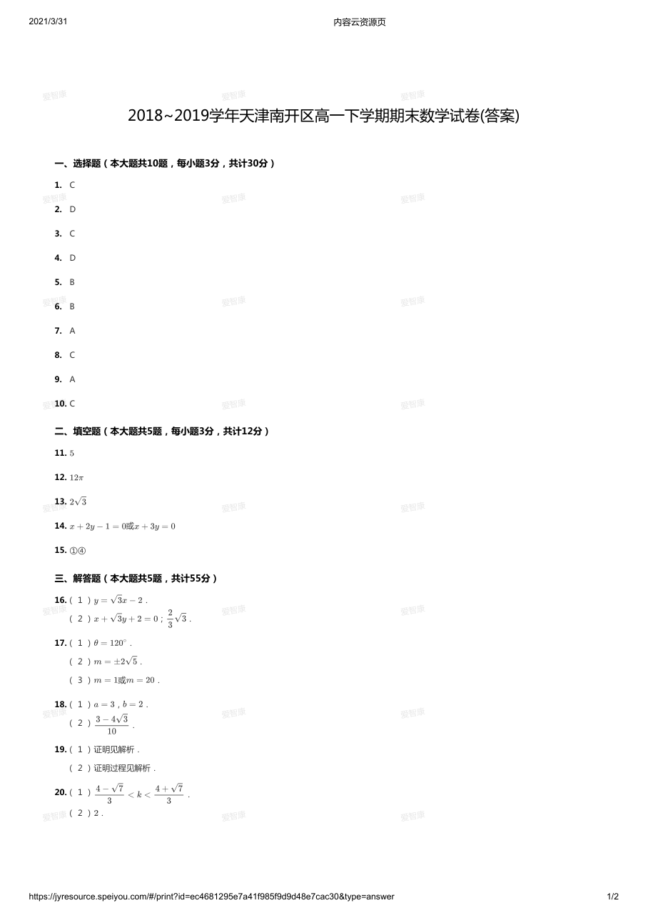 2018~2019学年天津南开区高一下学期期末数学试卷(答案).pdf 第 1 页